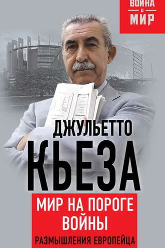 Обложка книги «Мир на пороге войны. Размышления европейца»