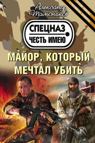 Обложка книги «Майор, который мечтал убить»