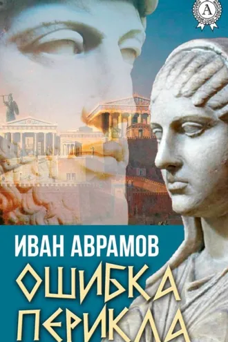 Обложка книги «Ошибка Перикла»