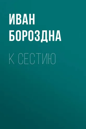 Обложка книги «К Сестию»
