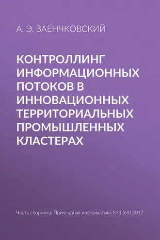 Обложка книги «Контроллинг информационных потоков в инновационных территориальных промышленных кластерах»