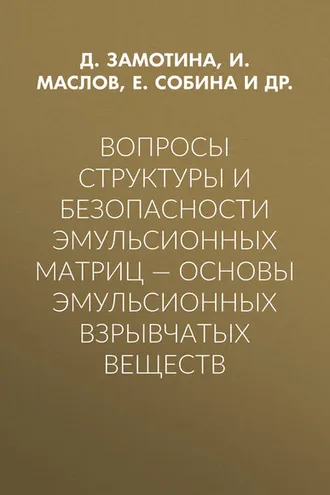 Обложка книги «Вопросы структуры и безопасности эмульсионных матриц – основы эмульсионных взрывчатых веществ»