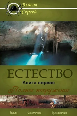 Обложка книги «Естество. Книга первая. Полное погружение»