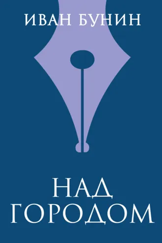 Обложка книги «Над городом»
