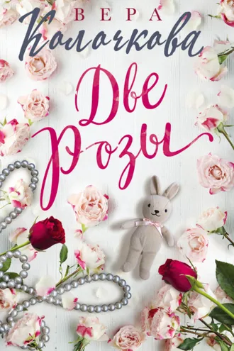 Обложка книги «Две Розы»
