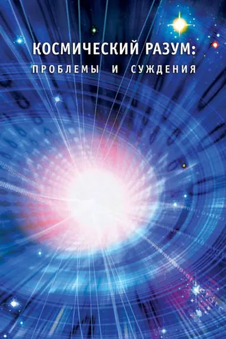 Обложка книги «Космический Разум: проблемы и суждения.»