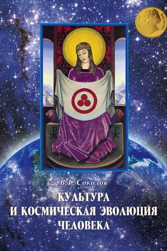 Обложка книги «Культура и космическая эволюция человека»