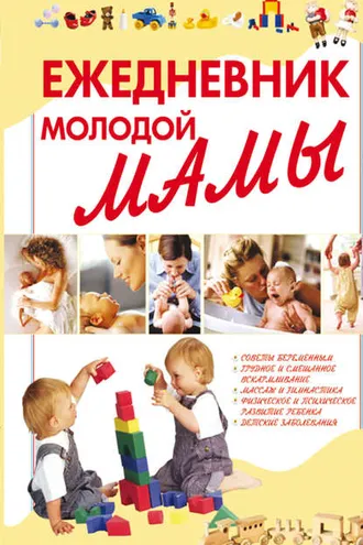 Обложка книги «Ежедневник молодой мамы»