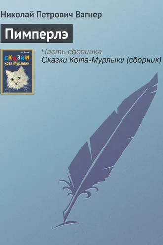 Обложка книги «Пимперлэ»