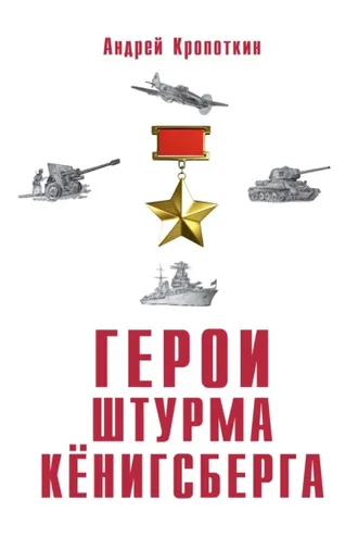Обложка книги «Герои штурма Кёнигсберга»