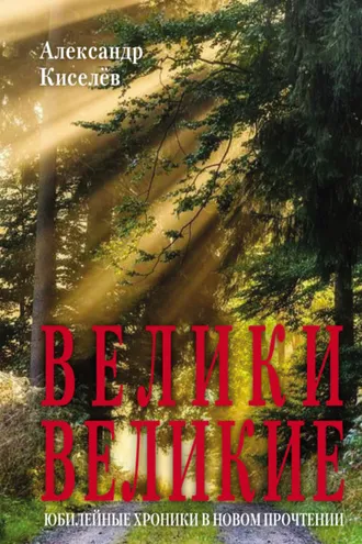 Обложка книги «Велики Великие. Юбилейные хроники в новом прочтении»