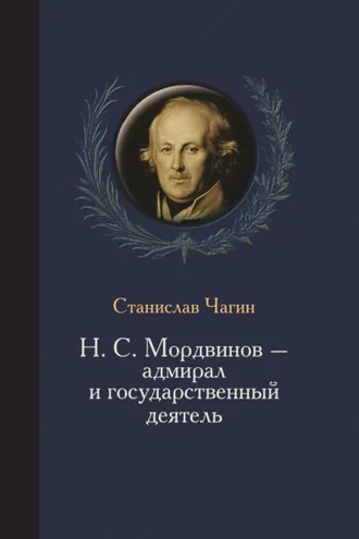 Обложка книги «Н. С. Мордвинов – адмирал и государственный деятель»