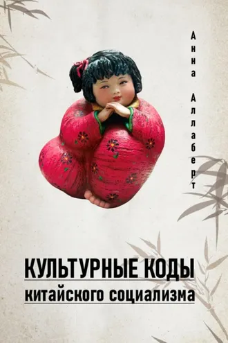 Обложка книги «Культурные коды китайского социализма»