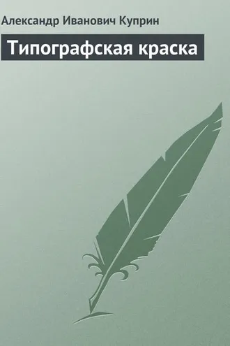 Обложка книги «Типографская краска»
