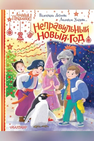 Обложка книги «Неправильный Новый год»