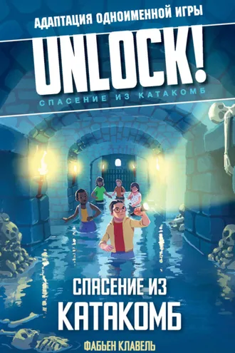 Обложка книги «Unlock! Спасение из катакомб»