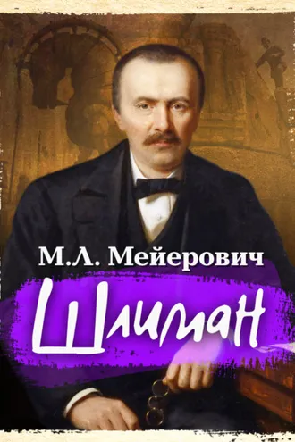 Обложка книги «Шлиман»