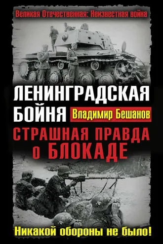 Обложка книги «Ленинградская бойня. Страшная правда о Блокаде»