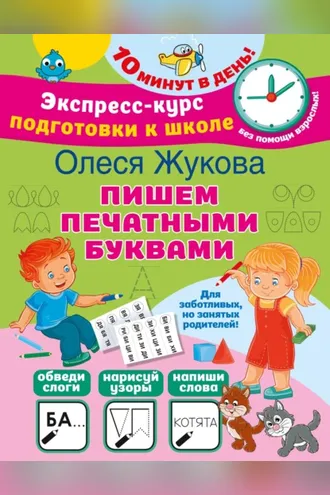 Обложка книги «Пишем печатными буквами»
