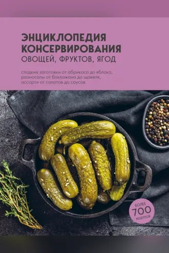 Обложка книги «Энциклопедия консервирования овощей, фруктов, ягод»