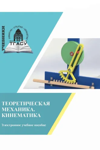 Обложка книги «Теоретическая механика. Кинематика»