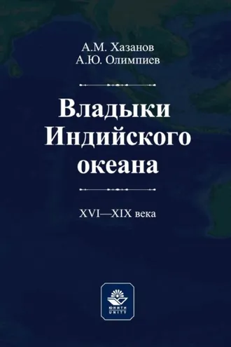 Обложка книги «Владыки Индийского океана. XVII—XVIII века»