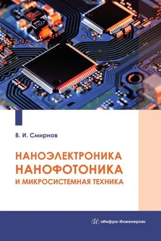 Обложка книги «Наноэлектроника, нанофотоника и микросистемная техника»