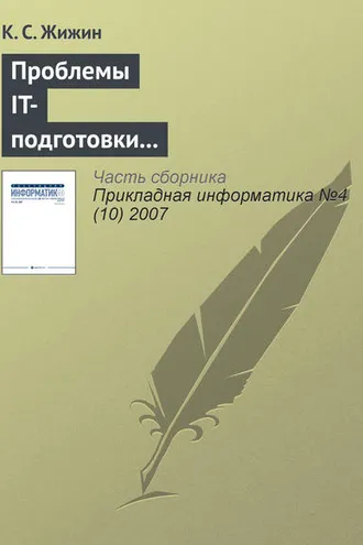 Обложка книги «Проблемы IT-подготовки кадров непрофильных специальностей»