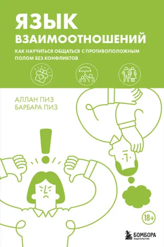 Обложка книги «Язык взаимоотношений. Как научиться общаться с противоположным полом без конфликтов»