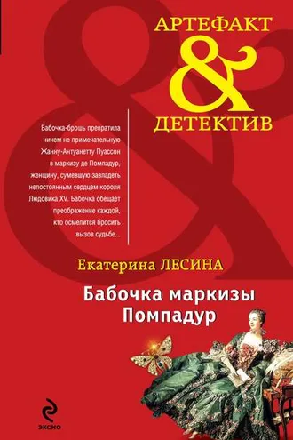 Обложка книги «Бабочка маркизы Помпадур»