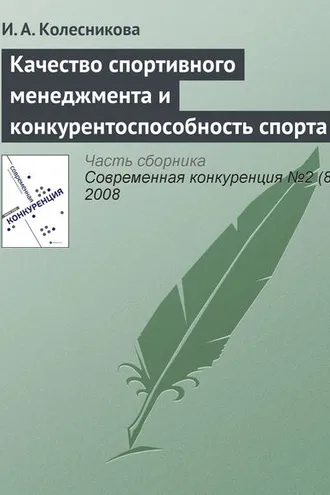 Обложка книги «Качество спортивного менеджмента и конкурентоспособность спорта»