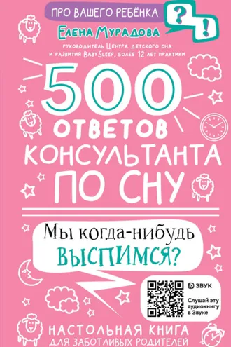 Обложка книги «500 ответов консультанта по сну»