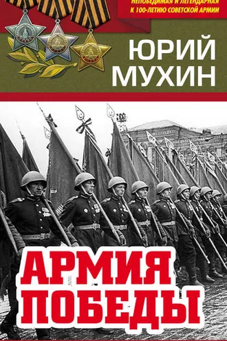 Обложка книги «Армия Победы»