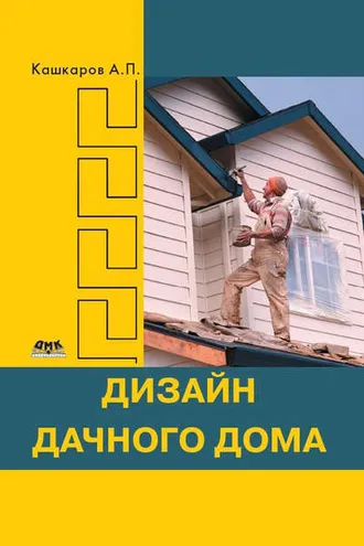 Обложка книги «Дизайн дачного дома»