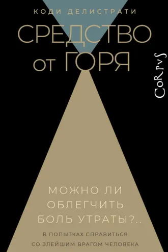 Обложка книги «Средство от горя»