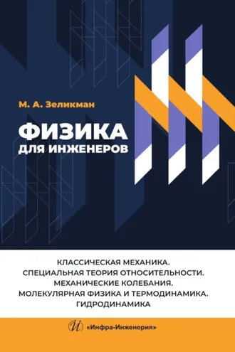 Обложка книги «Физика для инженеров. Классическая механика. Специальная теория относительности. Механические колебания. Молекулярная физика и термодинамика. Гидродинамика»