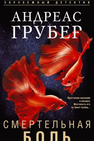 Обложка книги «Смертельная боль»