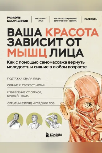Обложка книги «Ваша красота зависит от мышц лица. Как с помощью самомассажа вернуть молодость и сияние в любом возрасте»