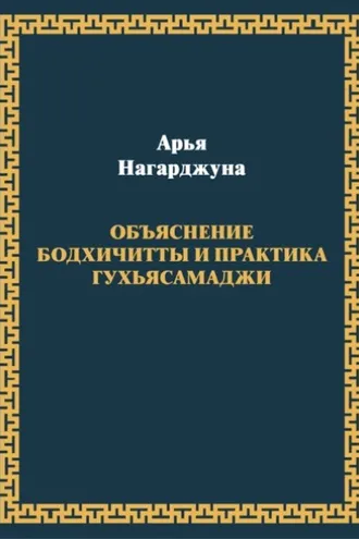 Обложка книги «Объяснение бодхичитты. Практика Гухьясамаджи»