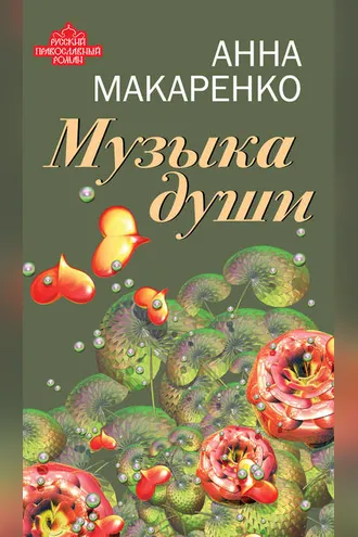 Обложка книги «Музыка души»
