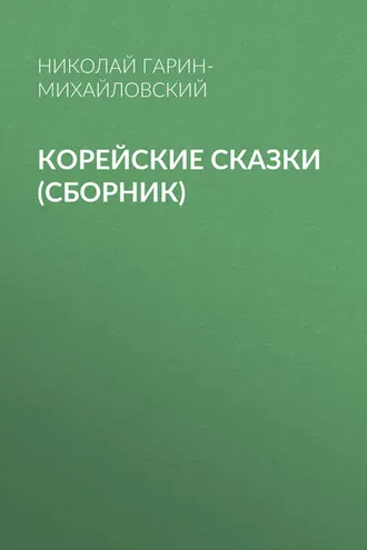 Обложка книги «Корейские сказки (сборник)»