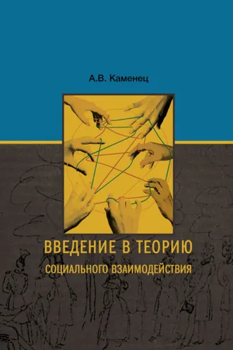 Обложка книги «Введение в теорию социального взаимодействия»