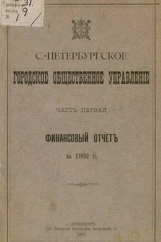 Обложка книги «Отчет городской управы за 1902 г. Часть 1»