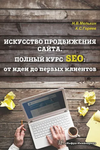 Обложка книги «Искусство продвижения сайта. Полный курс SEO: от идеи до первых клиентов»