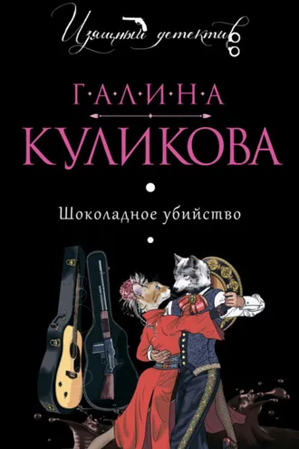 Обложка книги «Шоколадное убийство»