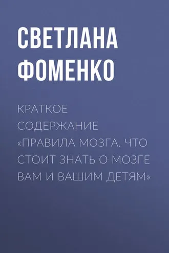 Обложка книги «Краткое содержание «Правила мозга. Что стоит знать о мозге вам и вашим детям»»