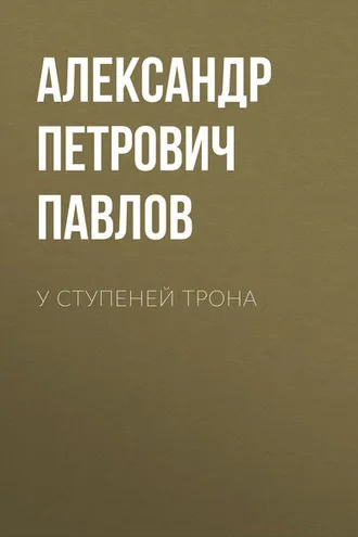 Обложка книги «У ступеней трона»