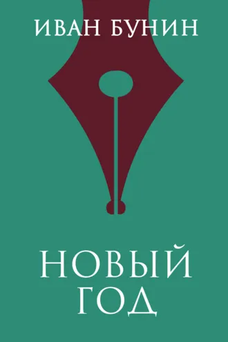 Обложка книги «Новый год»