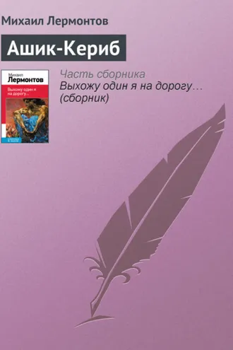 Обложка книги «Ашик-Кериб»
