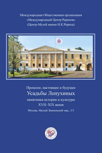 Обложка книги «Прошлое, настоящее и будущее Усадьбы Лопухиных, памятника истории и культуры XVII–XIX веков (буклет)»